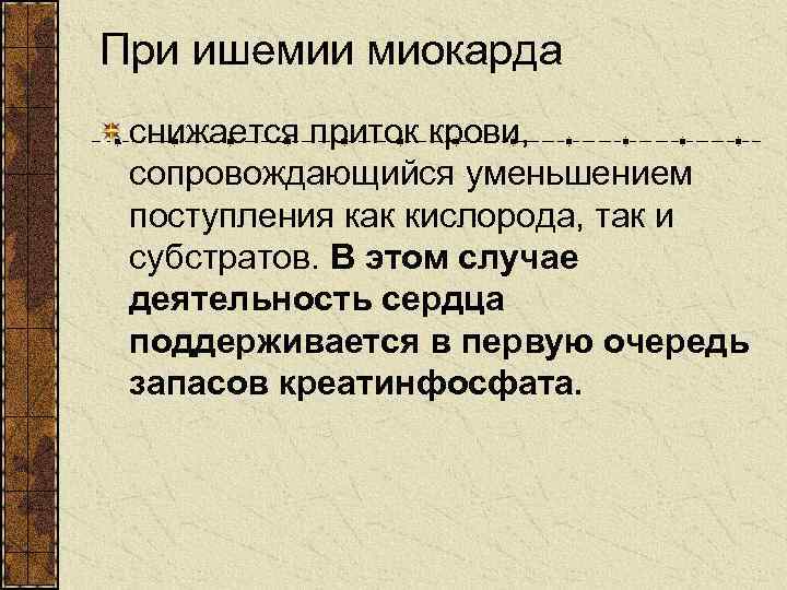 При ишемии миокарда снижается приток крови, сопровождающийся уменьшением поступления как кислорода, так и субстратов.