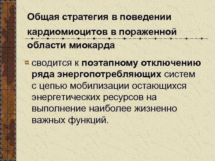 Общая стратегия в поведении кардиомиоцитов в пораженной области миокарда сводится к поэтапному отключению ряда