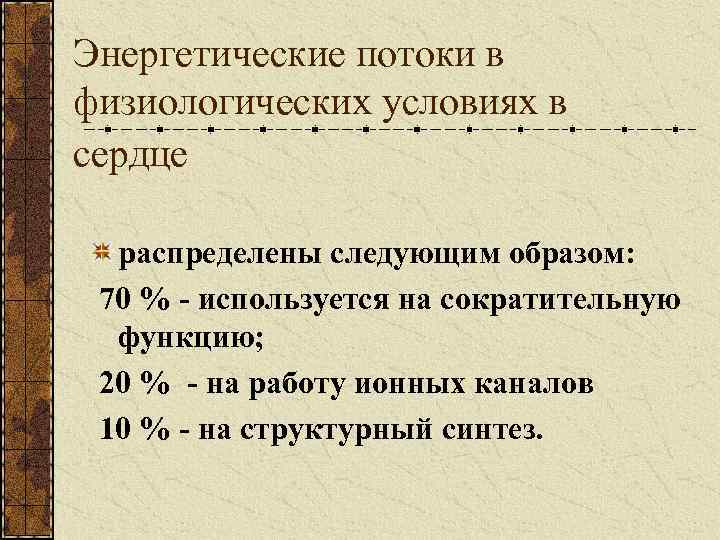 Энергетические потоки в физиологических условиях в сердце распределены следующим образом: 70 % - используется