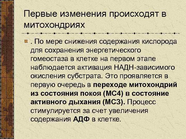 Первые изменения происходят в митохондриях. По мере снижения содержания кислорода для сохранения энергетического гомеостаза