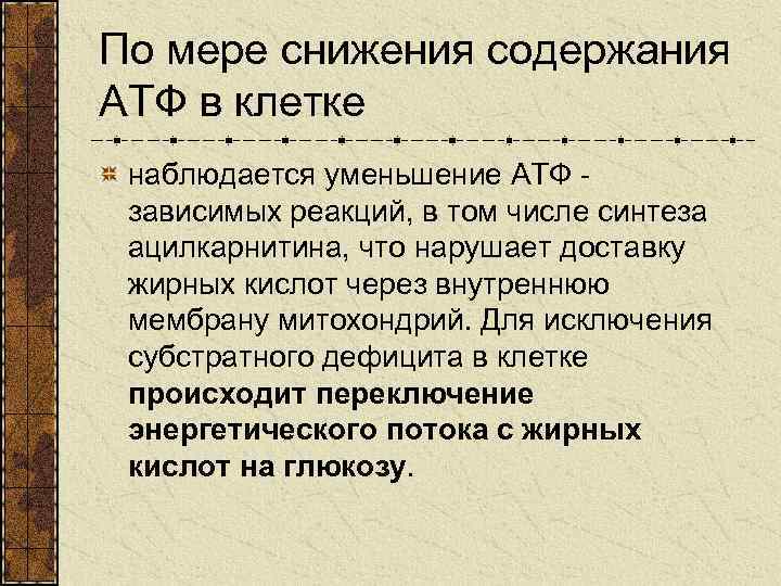 По мере снижения содержания АТФ в клетке наблюдается уменьшение АТФ зависимых реакций, в том