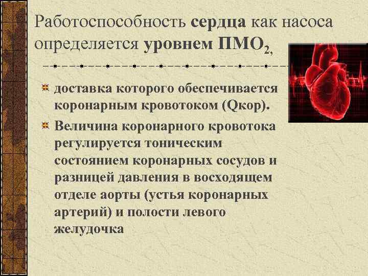 Работоспособность сердца как насоса определяется уровнем ПМО 2, доставка которого обеспечивается коронарным кровотоком (Qкор).