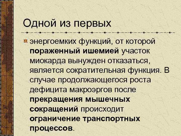 Одной из первых энергоемких функций, от которой пораженный ишемией участок миокарда вынужден отказаться, является