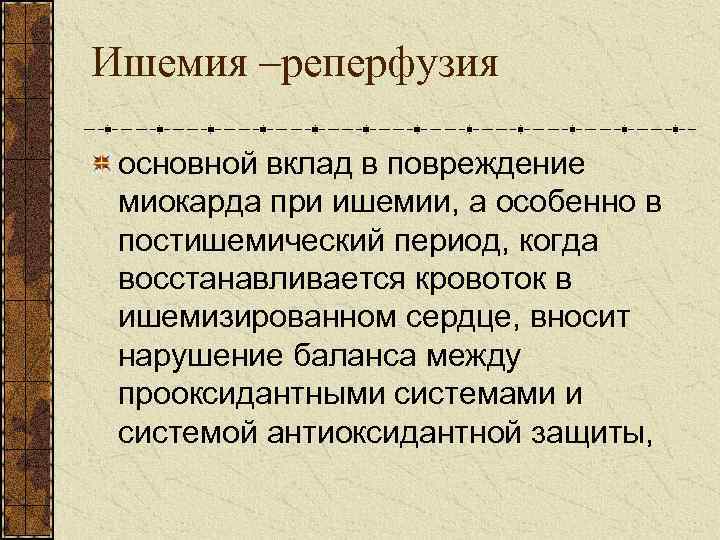 Ишемия –реперфузия основной вклад в повреждение миокарда при ишемии, а особенно в постишемический период,