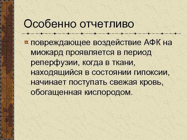 Особенно отчетливо повреждающее воздействие АФК на миокард проявляется в период реперфузии, когда в ткани,