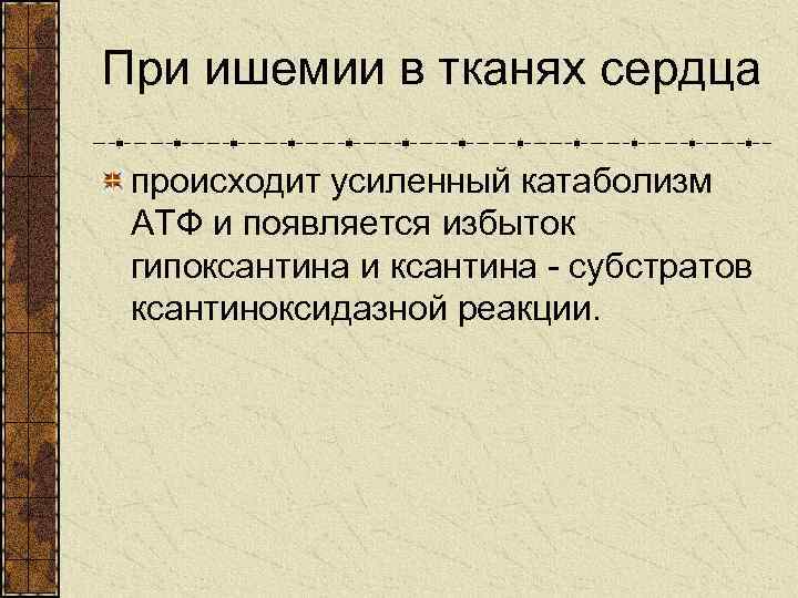 При ишемии в тканях сердца происходит усиленный катаболизм АТФ и появляется избыток гипоксантина и