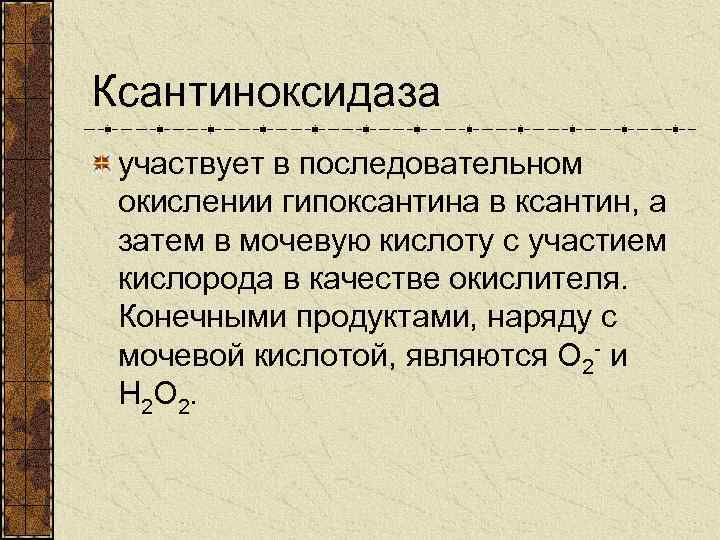 Ксантиноксидаза участвует в последовательном окислении гипоксантина в ксантин, a затем в мочевую кислоту с