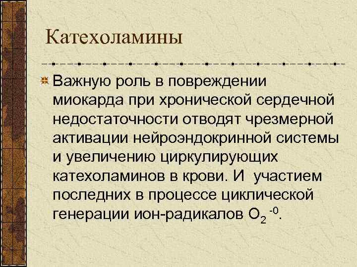 Катехоламины Важную роль в повреждении миокарда при хронической сердечной недостаточности отводят чрезмерной активации нейроэндокринной