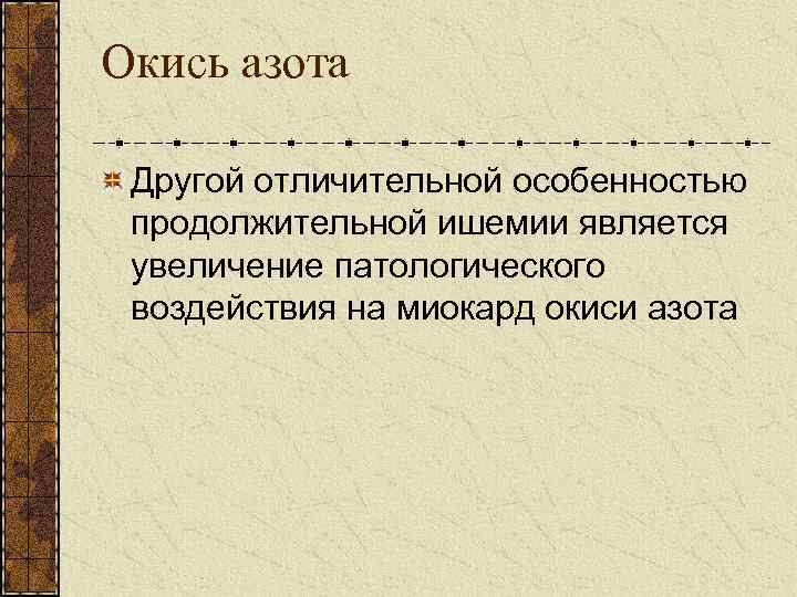 Окись азота Другой отличительной особенностью продолжительной ишемии является увеличение патологического воздействия на миокард окиси