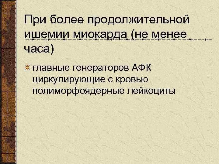 При более продолжительной ишемии миокарда (не менее часа) главные генераторов АФК циркулирующие с кровью