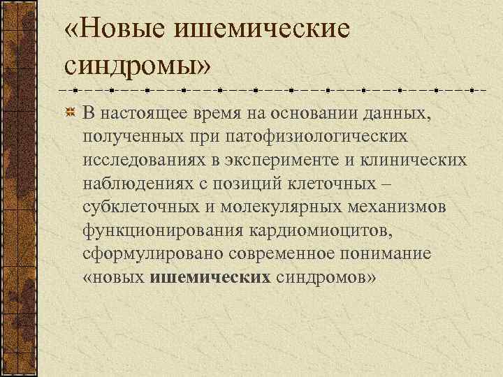  «Новые ишемические синдромы» В настоящее время на основании данных, полученных при патофизиологических исследованиях