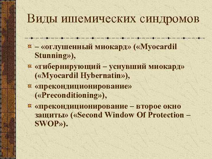 Виды ишемических синдромов – «оглушенный миокард» ( «Myocardil Stunning» ), «гибернирующий – уснувший миокард»