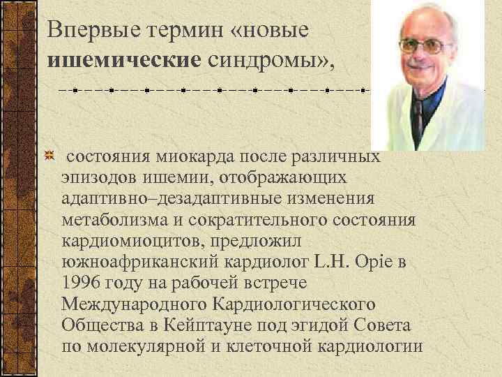 Впервые термин «новые ишемические синдромы» , состояния миокарда после различных эпизодов ишемии, отображающих адаптивно–дезадаптивные