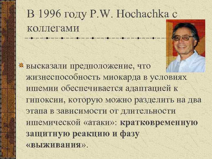 В 1996 году P. W. Hochachka с коллегами высказали предположение, что жизнеспособность миокарда в