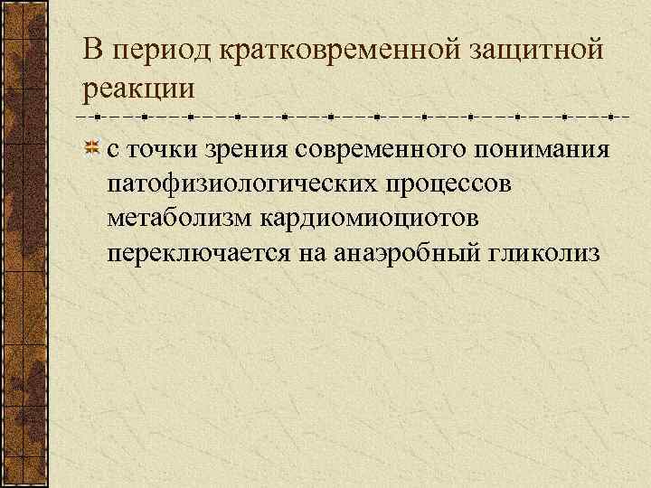 В период кратковременной защитной реакции с точки зрения современного понимания патофизиологических процессов метаболизм кардиомиоциотов