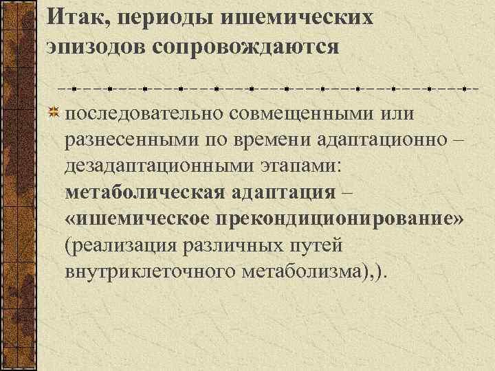 Итак, периоды ишемических эпизодов сопровождаются последовательно совмещенными или разнесенными по времени адаптационно – дезадаптационными