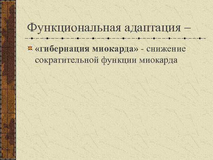 Функциональная адаптация – «гибернация миокарда» - снижение сократительной функции миокарда 