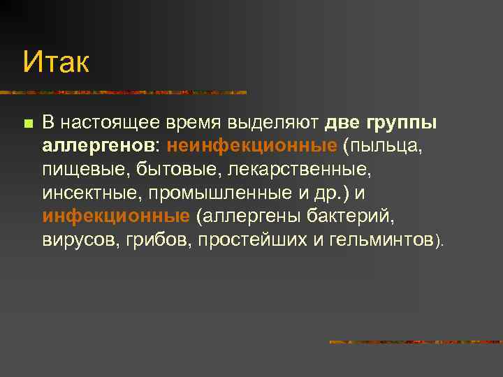 Итак n В настоящее время выделяют две группы аллергенов: неинфекционные (пыльца, пищевые, бытовые, лекарственные,