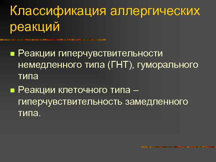 Классификация аллергических реакций