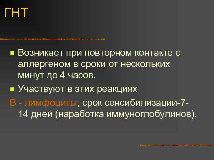 ГНТ Возникает при повторном контакте с аллергеном в сроки от нескольких минут до 4