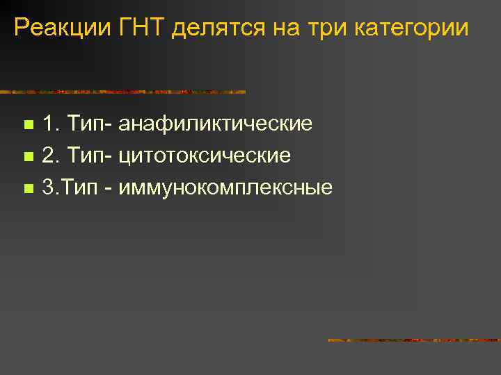 Реакции ГНТ делятся на три категории n n n 1. Тип- анафиликтические 2. Тип-