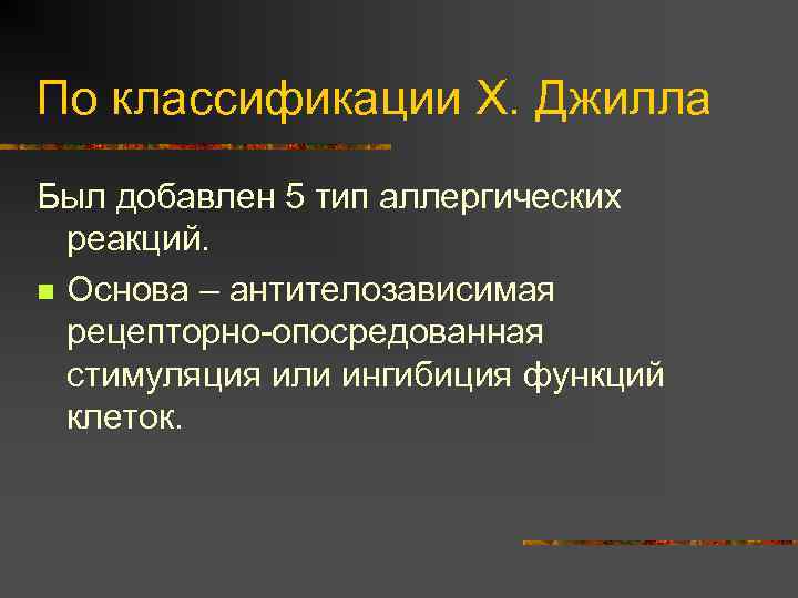 По классификации Х. Джилла Был добавлен 5 тип аллергических реакций. n Основа – антителозависимая