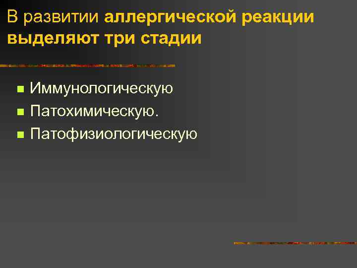 В развитии аллергической реакции выделяют три стадии n n n Иммунологическую Патохимическую. Патофизиологическую 