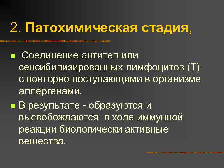 2. Патохимическая стадия, n n Соединение антител или сенсибилизированных лимфоцитов (Т) с повторно поступающими