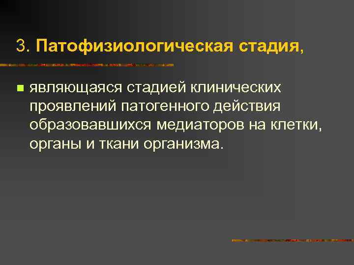 3. Патофизиологическая стадия, n являющаяся стадией клинических проявлений патогенного действия образовавшихся медиаторов на клетки,