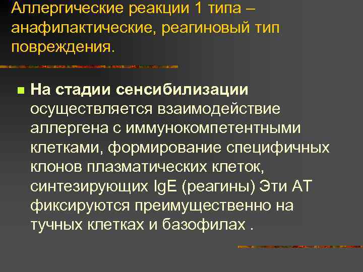 Аллергические реакции 1 типа – анафилактические, реагиновый тип повреждения. n На стадии сенсибилизации осуществляется