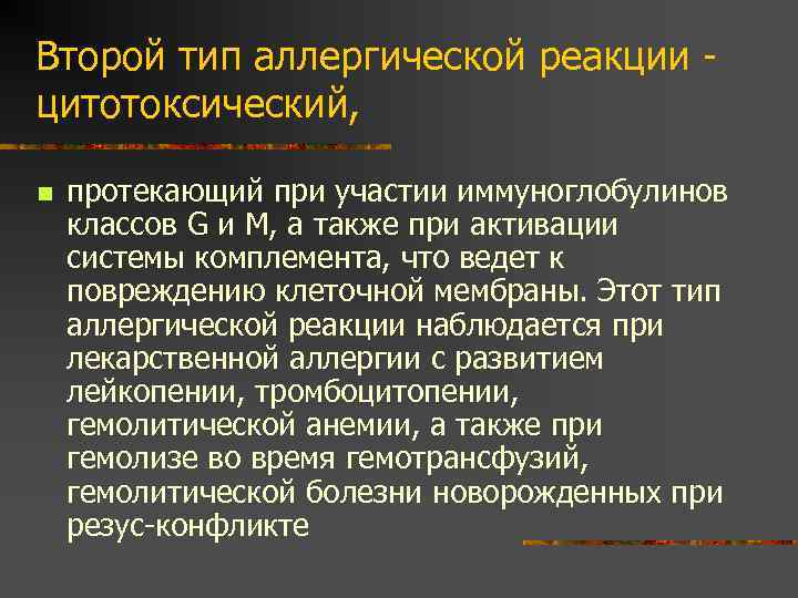 Второй тип аллергической реакции цитотоксический, n протекающий при участии иммуноглобулинов классов G и М,
