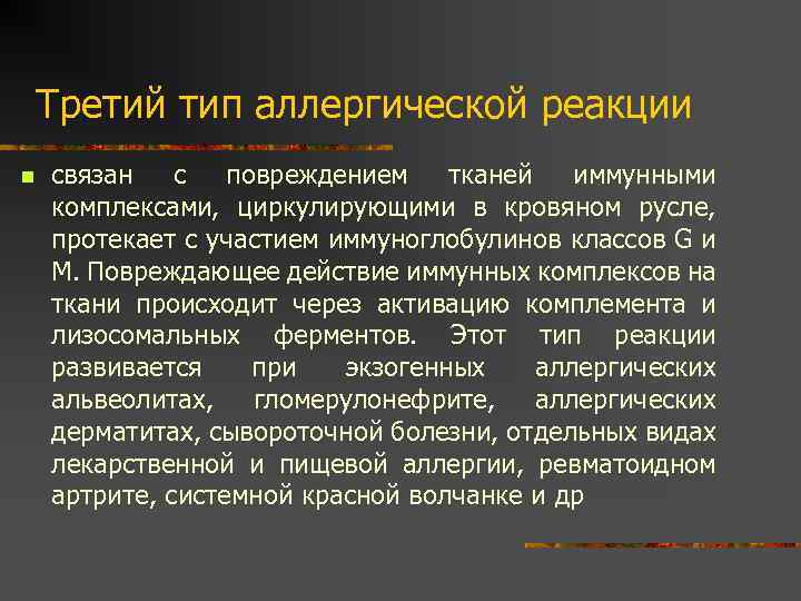 Третий тип аллергической реакции n связан с повреждением тканей иммунными комплексами, циркулирующими в кровяном