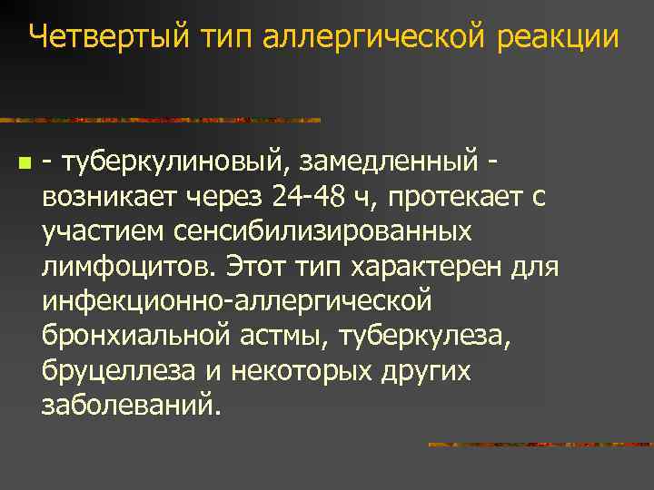 Четвертый тип аллергической реакции n - туберкулиновый, замедленный возникает через 24 -48 ч, протекает