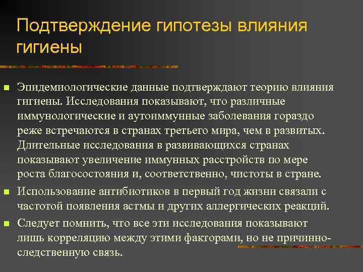 Подтверждение гипотезы влияния гигиены n n n Эпидемиологические данные подтверждают теорию влияния гигиены. Исследования