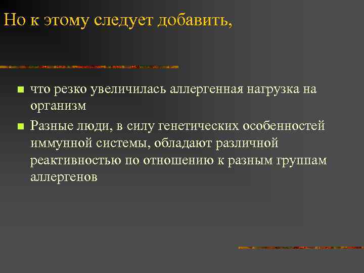 Но к этому следует добавить, n n что резко увеличилась аллергенная нагрузка на организм