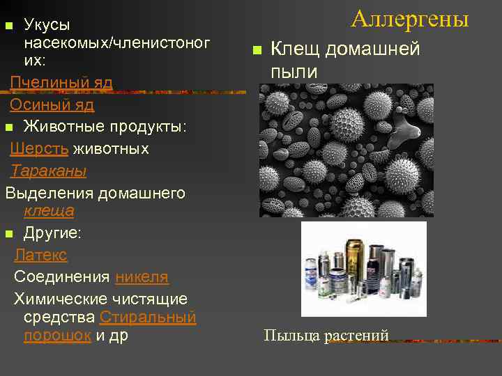 Укусы насекомых/членистоног их: Пчелиный яд Осиный яд n Животные продукты: Шерсть животных Тараканы Выделения