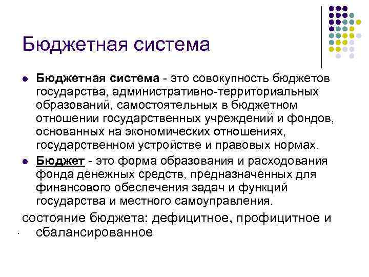 Бюджетная система l l Бюджетная система - это совокупность бюджетов государства, административно-территориальных образований, самостоятельных