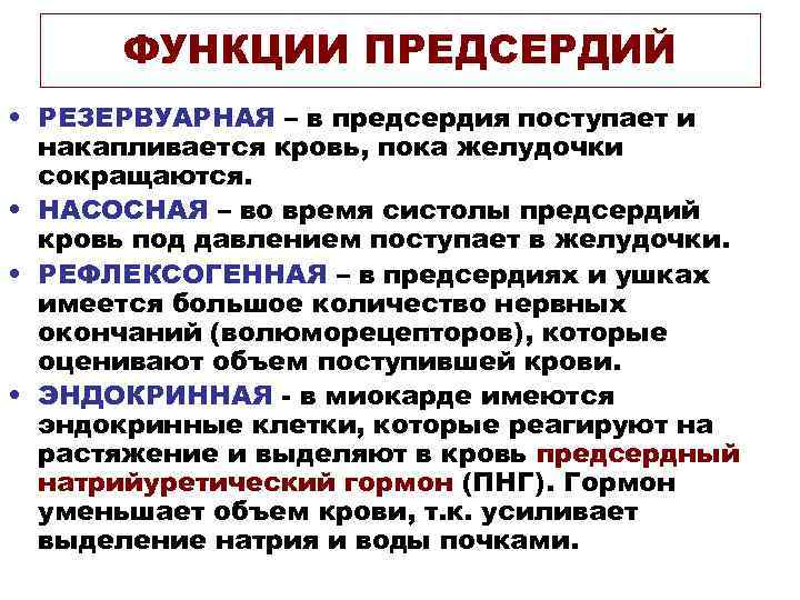 ФУНКЦИИ ПРЕДСЕРДИЙ • РЕЗЕРВУАРНАЯ – в предсердия поступает и накапливается кровь, пока желудочки сокращаются.