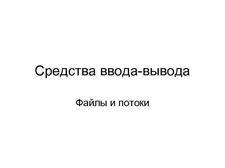 17 что такое файловые потоки ввода вывода