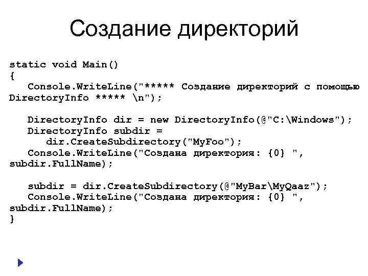 Создание директорий static void Main() { Console. Write. Line("***** Создание директорий с помощью Directory.