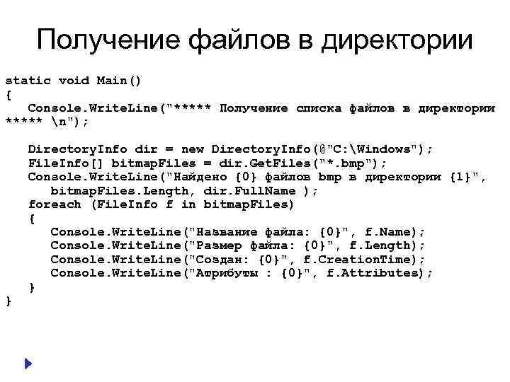 Получение файлов в директории static void Main() { Console. Write. Line("***** Получение списка файлов
