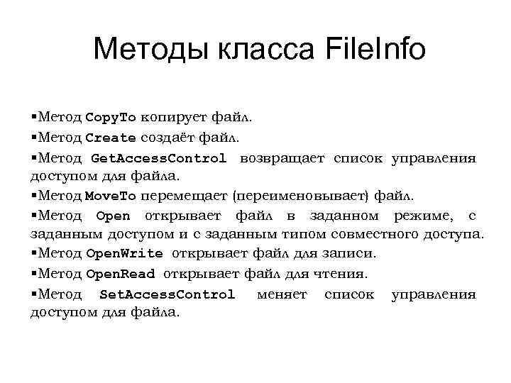 Методы класса File. Info §Метод Copy. To копирует файл. §Метод Create создаёт файл. §Метод