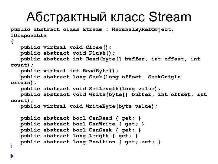 Абстрактный класс Stream public abstract class Stream : Marshal. By. Ref. Object, IDisposable {