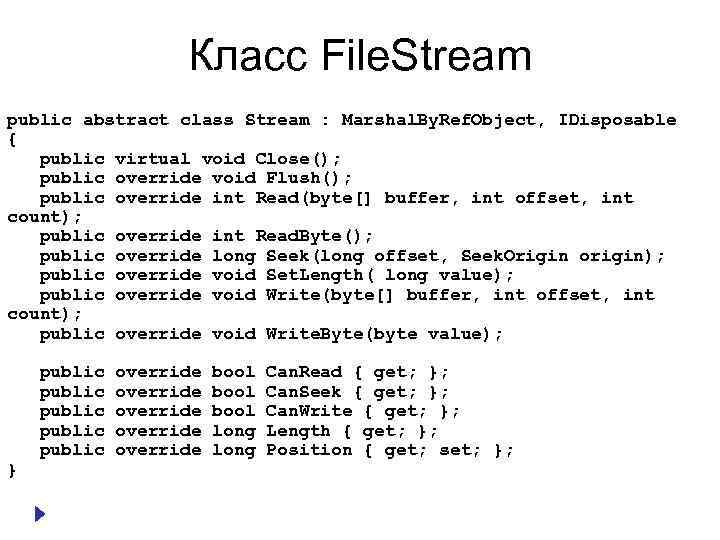 Класс File. Stream public abstract class Stream : Marshal. By. Ref. Object, IDisposable {