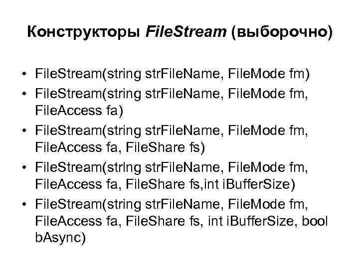 Конструкторы File. Stream (выборочно) • File. Stream(string str. File. Name, File. Mode fm, File.