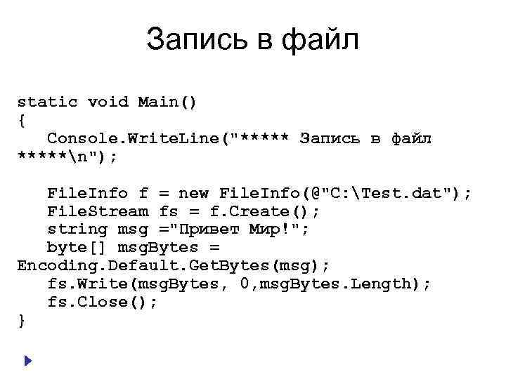 Запись в файл static void Main() { Console. Write. Line("***** Запись в файл *****n");