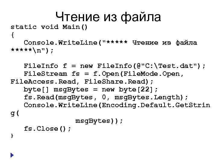 Чтение из файла static void Main() { Console. Write. Line("***** Чтение из файла *****n");
