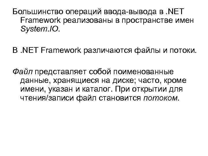 Большинство операций ввода-вывода в. NET Framework реализованы в пространстве имен System. IO. В. NET