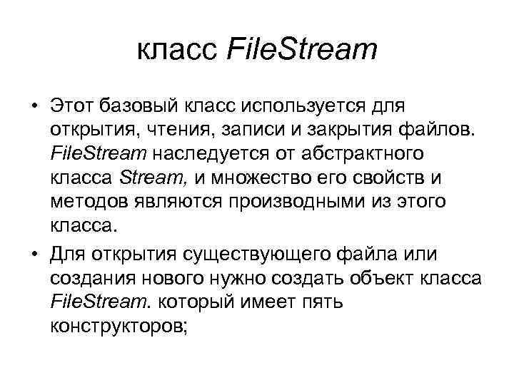 класс File. Stream • Этот базовый класс используется для открытия, чтения, записи и закрытия