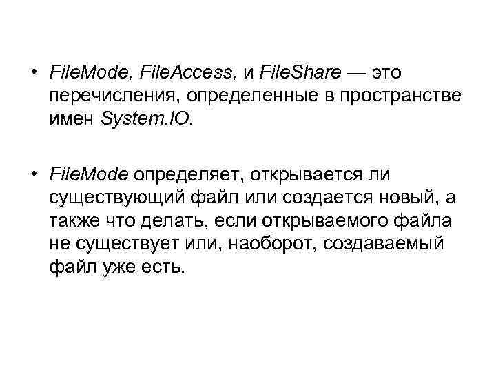  • File. Mode, File. Access, и File. Share — это перечисления, определенные в